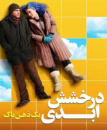 فیلم "Eternal Sunshine of the Spotless Mind" (2004)