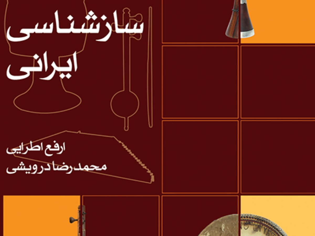 بررسی و خرید کتاب سازشناسی ایرانی اثر ارفع اطرایی، محمدرضا درویشی ...