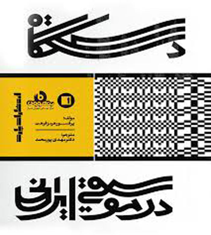 مفهوم دستگاه در موسیقی ایرانی (هرمز فرهت، کمبریج، ۱۹۹۰)