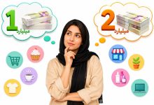 با یک میلیارد چه مغازه ای بزنیم؟ با دو میلیارد چطور؟ (0 تا 100 نکات)