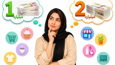 با یک میلیارد چه مغازه ای بزنیم؟ با دو میلیارد چطور؟ (0 تا 100 نکات)