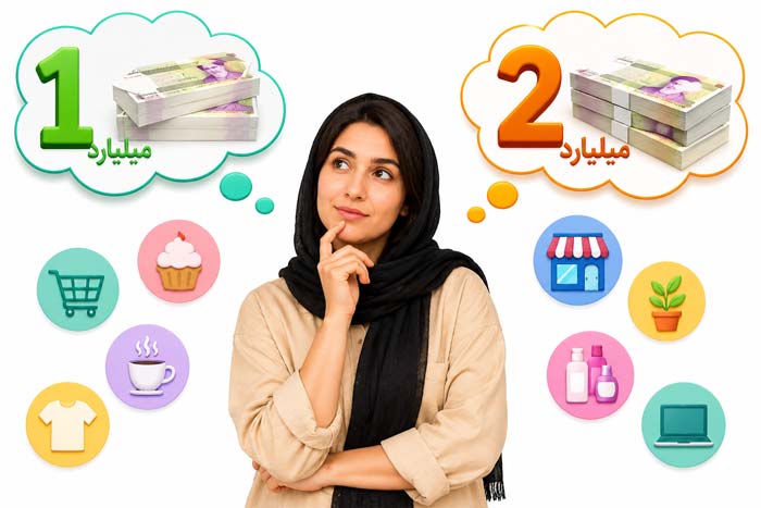 درآمد با یک میلیارد چه مغازه ای بزنیم؟ با دو میلیارد چطور؟ (0 تا 100 نکات)