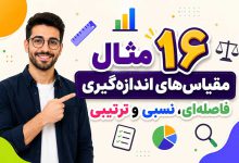 مثال مقیاس های اندازه گیری