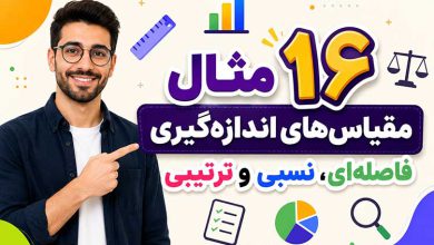 مثال مقیاس های اندازه گیری