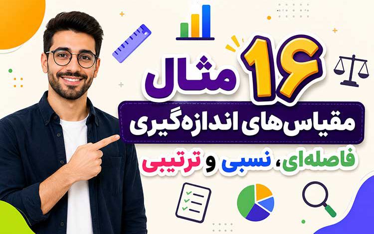 جدول مثال مقیاس های اندازه گیری