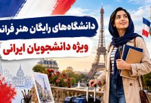 بهترین دانشگاه رایگان هنر فرانسه برای ایرانیان