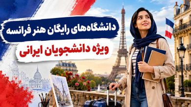 بهترین دانشگاه رایگان هنر فرانسه برای ایرانیان