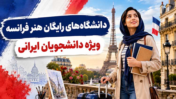بهترین دانشگاه رایگان هنر فرانسه برای ایرانیان