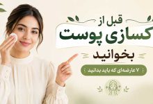 فواید و مضرات پاکسازی پوست