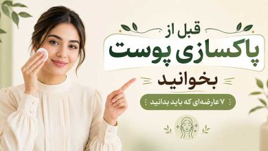 فواید و مضرات پاکسازی پوست