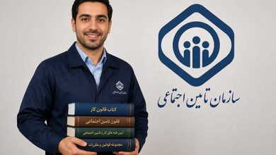 بهترین جزوه و کتاب قانون کار و تامین اجتماعی
