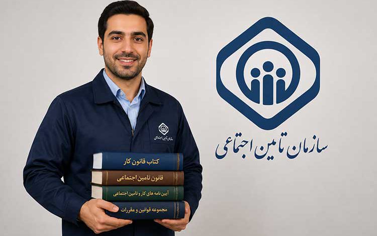 بهترین جزوه و کتاب قانون کار و تامین اجتماعی